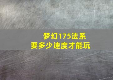 梦幻175法系要多少速度才能玩