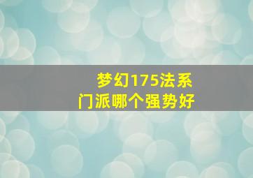 梦幻175法系门派哪个强势好