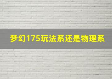 梦幻175玩法系还是物理系