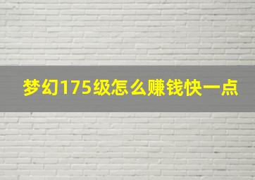 梦幻175级怎么赚钱快一点