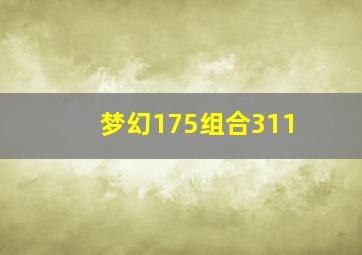 梦幻175组合311