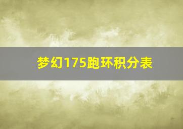 梦幻175跑环积分表