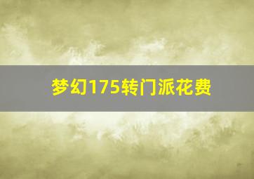 梦幻175转门派花费