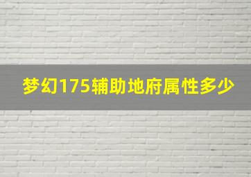 梦幻175辅助地府属性多少