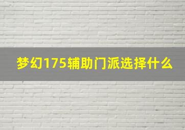 梦幻175辅助门派选择什么