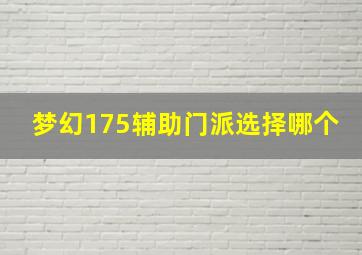 梦幻175辅助门派选择哪个