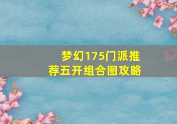 梦幻175门派推荐五开组合图攻略