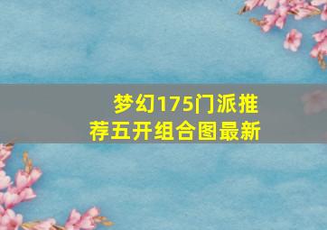 梦幻175门派推荐五开组合图最新