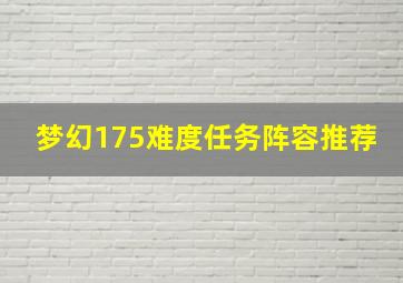 梦幻175难度任务阵容推荐