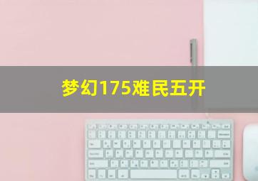 梦幻175难民五开