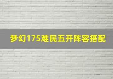 梦幻175难民五开阵容搭配