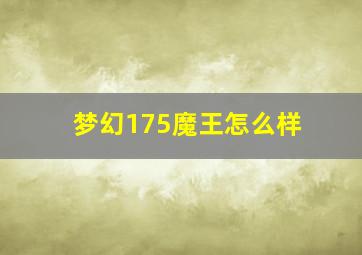 梦幻175魔王怎么样