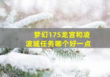 梦幻175龙宫和凌波城任务哪个好一点