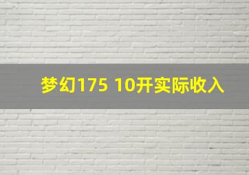 梦幻175 10开实际收入