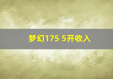 梦幻175 5开收入