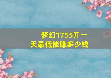 梦幻1755开一天最低能赚多少钱