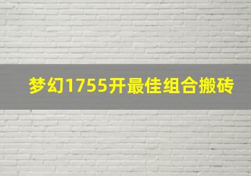 梦幻1755开最佳组合搬砖