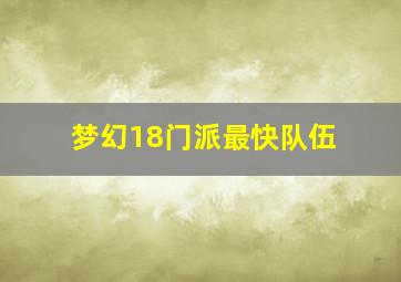 梦幻18门派最快队伍