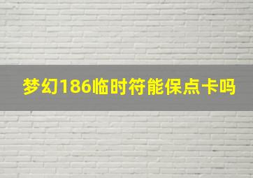 梦幻186临时符能保点卡吗