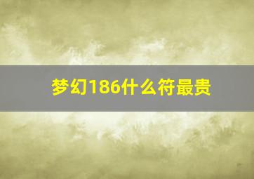 梦幻186什么符最贵