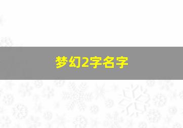 梦幻2字名字