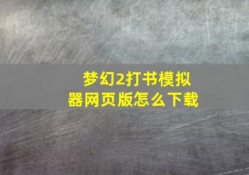 梦幻2打书模拟器网页版怎么下载