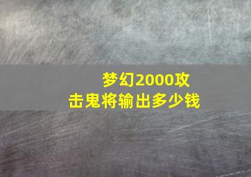 梦幻2000攻击鬼将输出多少钱