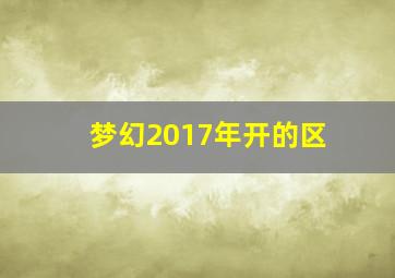 梦幻2017年开的区