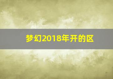 梦幻2018年开的区