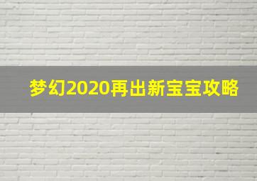 梦幻2020再出新宝宝攻略