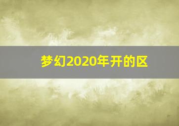 梦幻2020年开的区