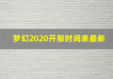 梦幻2020开服时间表最新