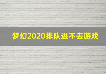 梦幻2020排队进不去游戏