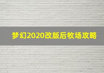 梦幻2020改版后牧场攻略