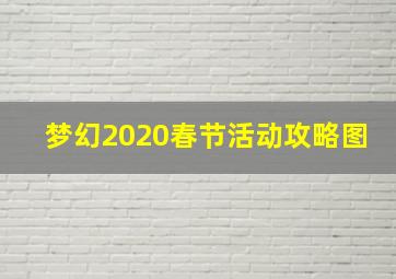 梦幻2020春节活动攻略图