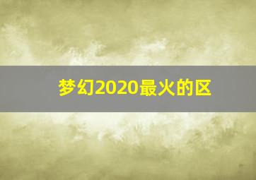 梦幻2020最火的区