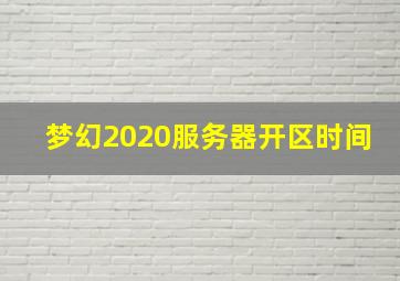 梦幻2020服务器开区时间