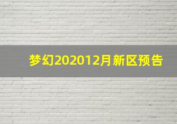 梦幻202012月新区预告