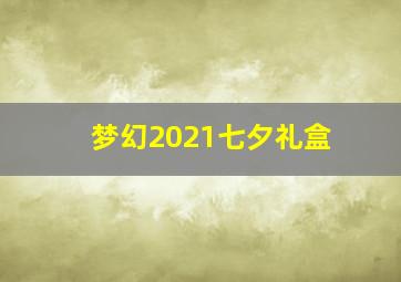 梦幻2021七夕礼盒