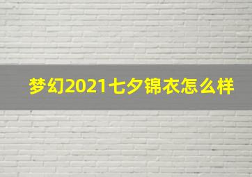 梦幻2021七夕锦衣怎么样