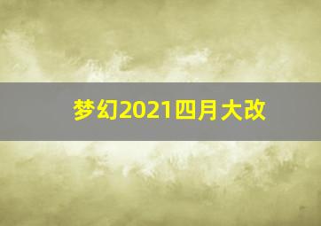 梦幻2021四月大改