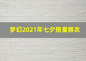 梦幻2021年七夕限量锦衣