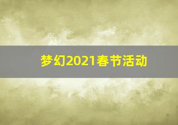 梦幻2021春节活动