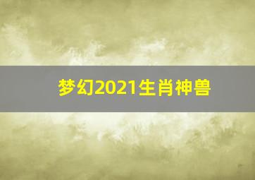 梦幻2021生肖神兽