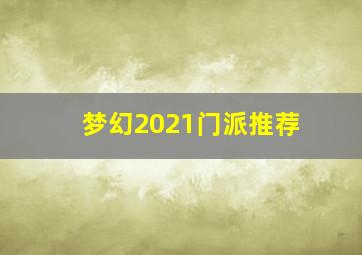 梦幻2021门派推荐