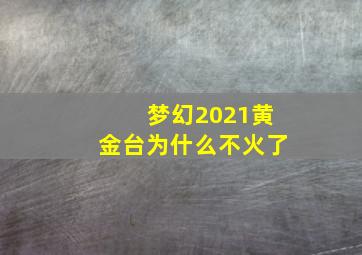 梦幻2021黄金台为什么不火了