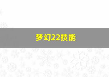 梦幻22技能