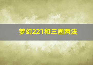 梦幻221和三固两法