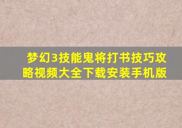 梦幻3技能鬼将打书技巧攻略视频大全下载安装手机版