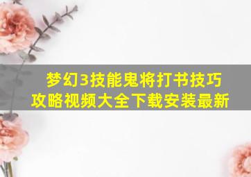 梦幻3技能鬼将打书技巧攻略视频大全下载安装最新